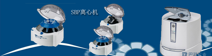 SBP離心機(jī)